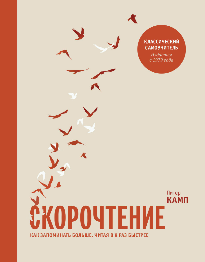 

Скорочтение. Как запоминать больше, читая в 8 раз быстрее =