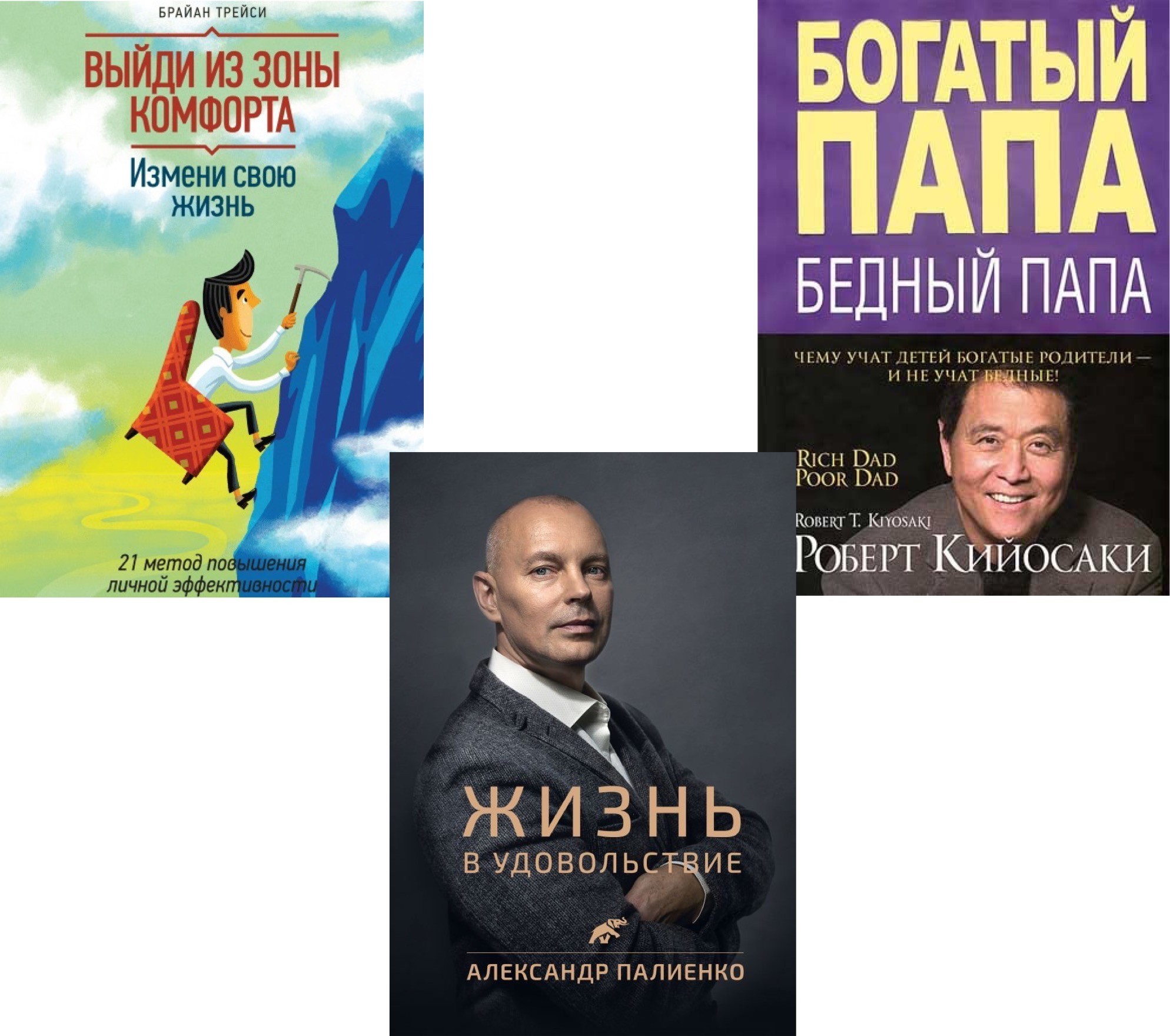 

Набор книг Выйди из зоны комфорта - Трейси Брайан Жизнь в удовольствие - Александр Палиенко Богатый папа бедный папа - Кийосаки Роберт