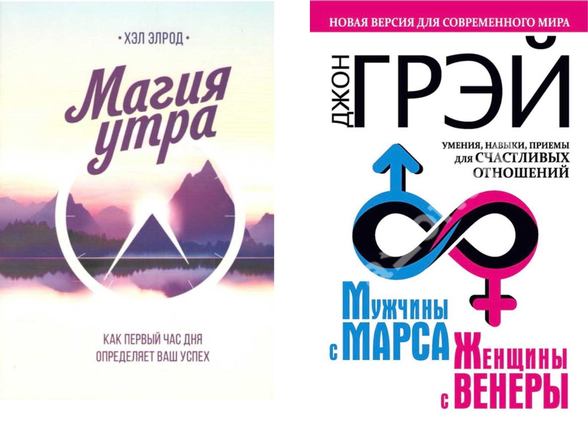 

Набор книг Магия утра -Хэл Элрод Мужчины с Марса женщины с Венеры - Джон Грэй