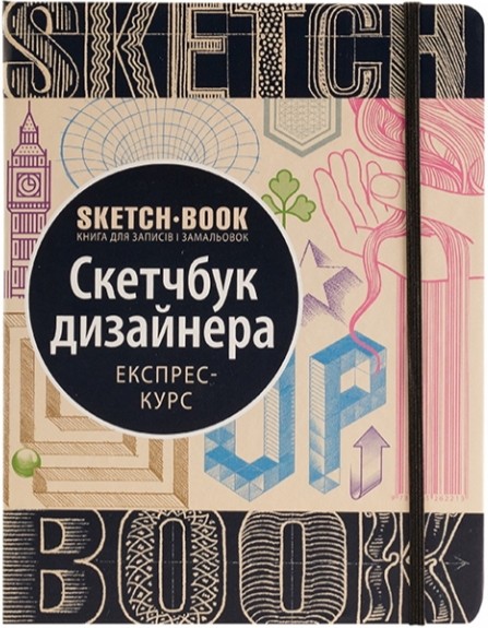 

Sketchbook Скетчбук Дизайнера