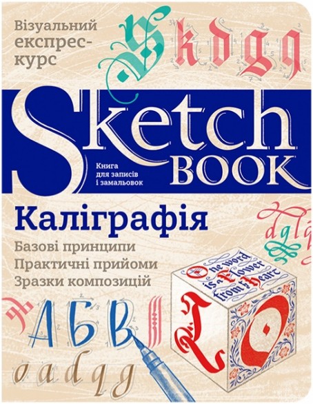 

Sketchbook Каліграфія