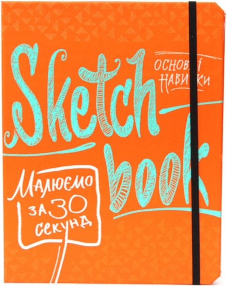 

Sketchbook Малюємо За 30 Секунд