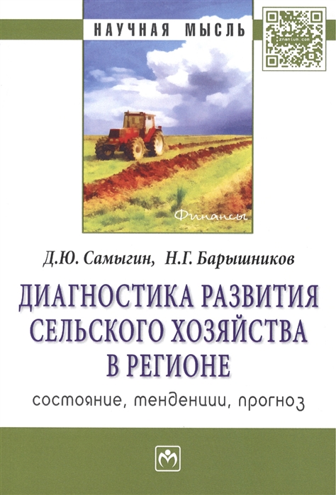 

Диагностика развития сельского хозяйства региона: состояние, тенденции, прогноз: Монография