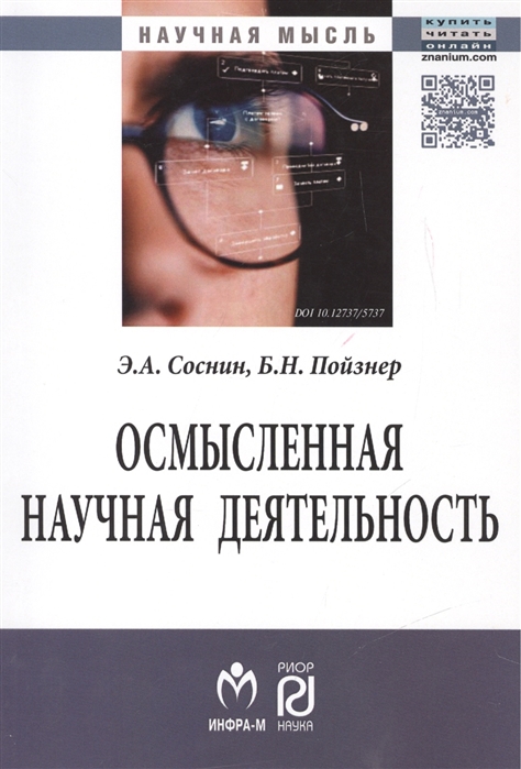 

Осмысленная научная деятельность: диссертанту о жизни знаний, защищаемых в форме положений: Монография