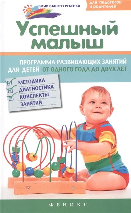 

Успешный малыш. Программа развивающих занятий для детей от одного года до двух лет. Методика, диагностика, конспекты занятий