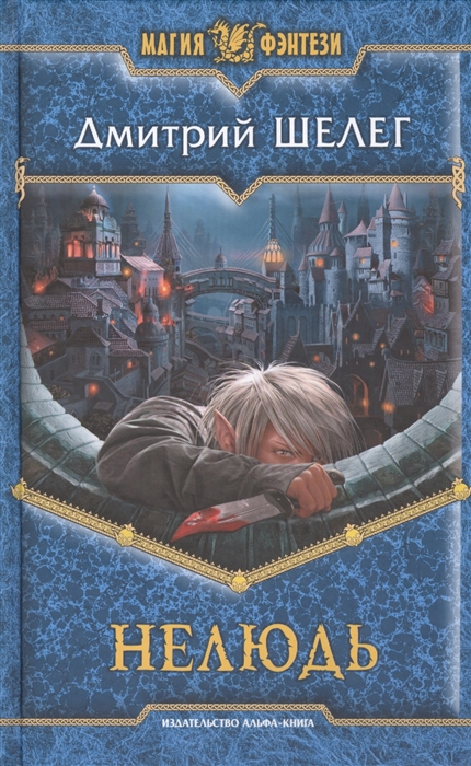 

Нелюдь. Роман