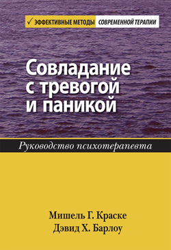 

Совладание с тревогой и паникой. Руководство психотерапевта