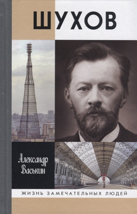 

Шухов (1747224)