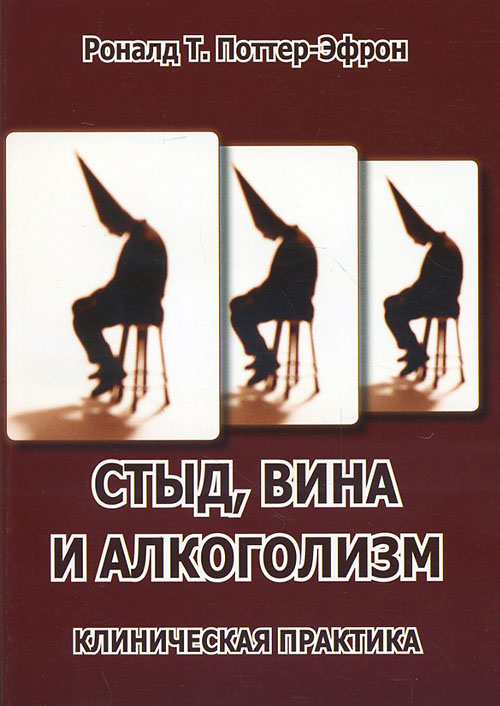 

Стыд, вина и алкоголизм. Клиническая практика - Рональд Т. Поттер-Эфрон (978-5-88230-294-7)