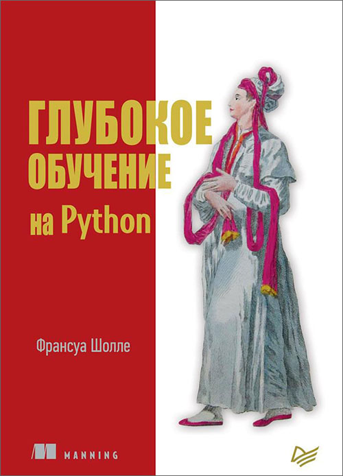 

Глубокое обучение на Python - Франсуа Шолле (978-5-4461-0770-4)