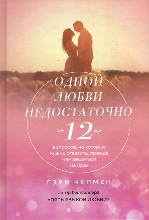 

Одной любви недостаточно. 12 вопросов, на которые нужно ответить, прежде чем решиться на брак - Гэри Чепмен (978-617-7764-89-1)