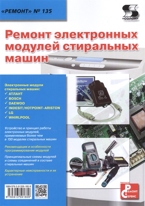 

Ремонт электронных модулей стиральных машин. Приложение к журналу `Ремонт & Сервис` (выпуск 135)