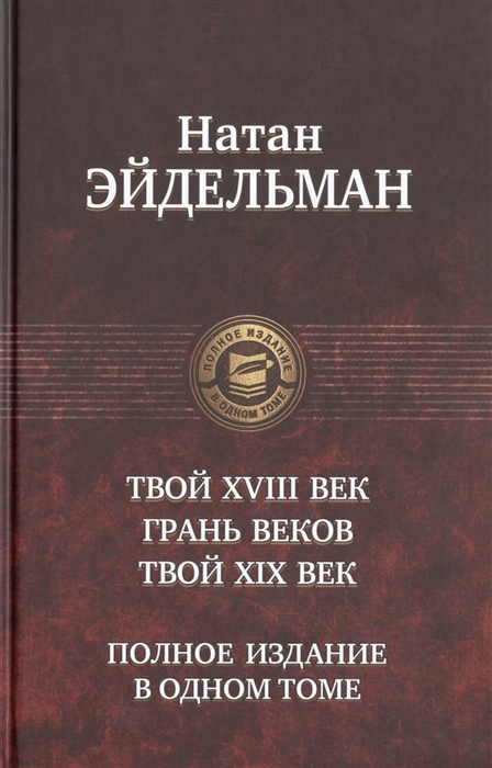 

Твой ХVIII век. Грань веков. Твой ХIХ век