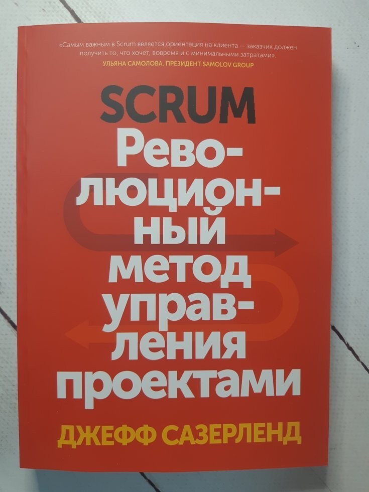 

Книга Scrum. Революционный метод управления проектами Джефф Сазерленд Манн Иванов и Фербер