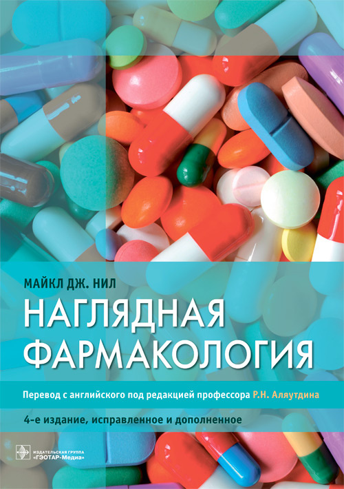 

Наглядная фармакология (1686510)