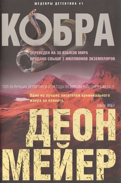 

Кобра. Роман