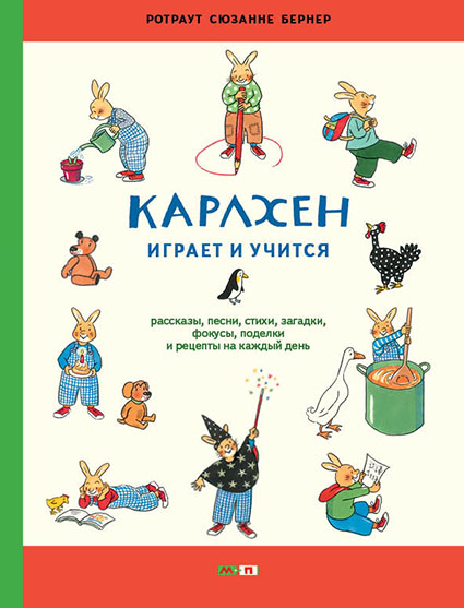 

Карлхен играет и учится. Рассказы, песни, стихи, загадки, фокусы, поделки и рецепты на каждый день Мелик-Пашаев 96 стр. (kni0002127)