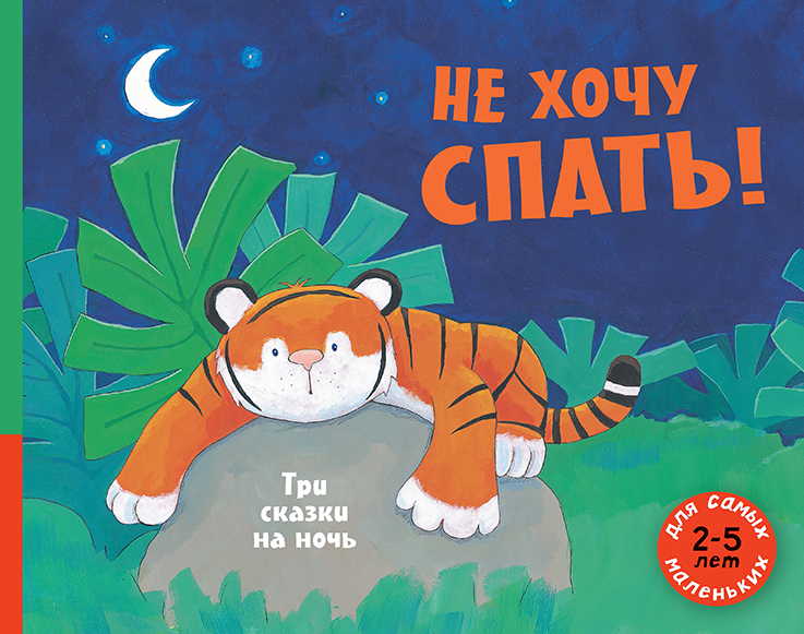 

Не хочу спать! Три сказки на ночь