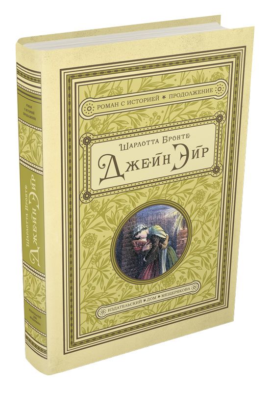 

Джейн Эйр Бронте Ш.
