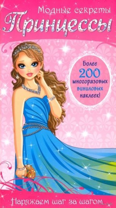 

Модные секреты. Принцессы Художник: Niedzwiadek Agnieszka
