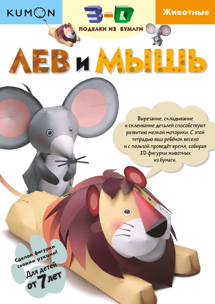 

Kumon. Лев и мышь