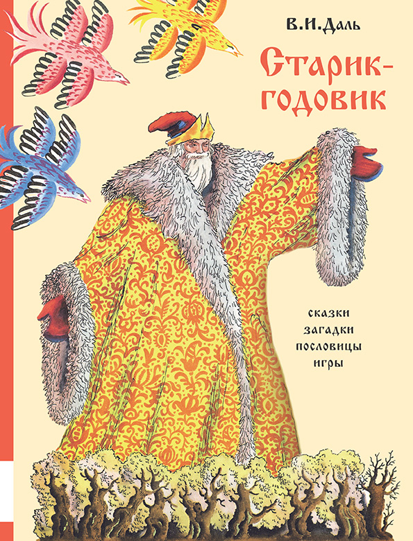 

Старик-годовик Даль Владимир