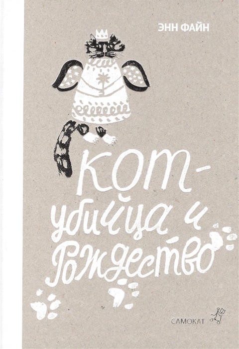 

Кот-убийца и Рождество Файн Э.