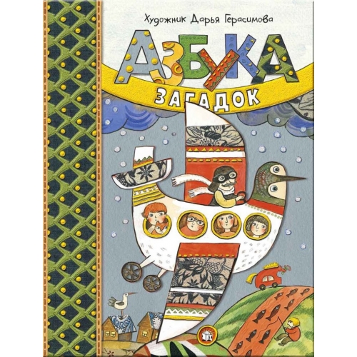 

Азбука загадок Герасимова Дарья Сергеевна