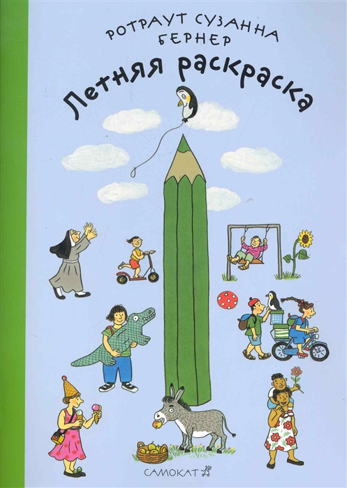 

Летняя раскраска Бернер Р.
