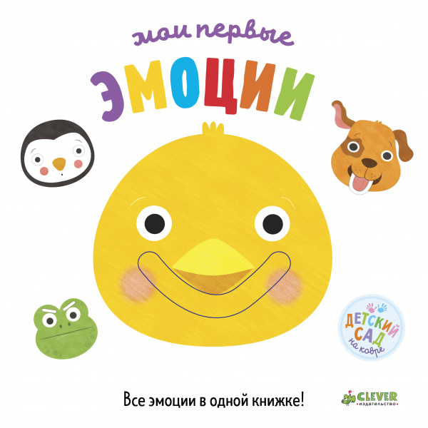 

Первые книжки малыша. Мои первые эмоции