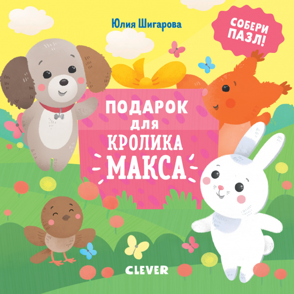 

Подарок для кролика Макса