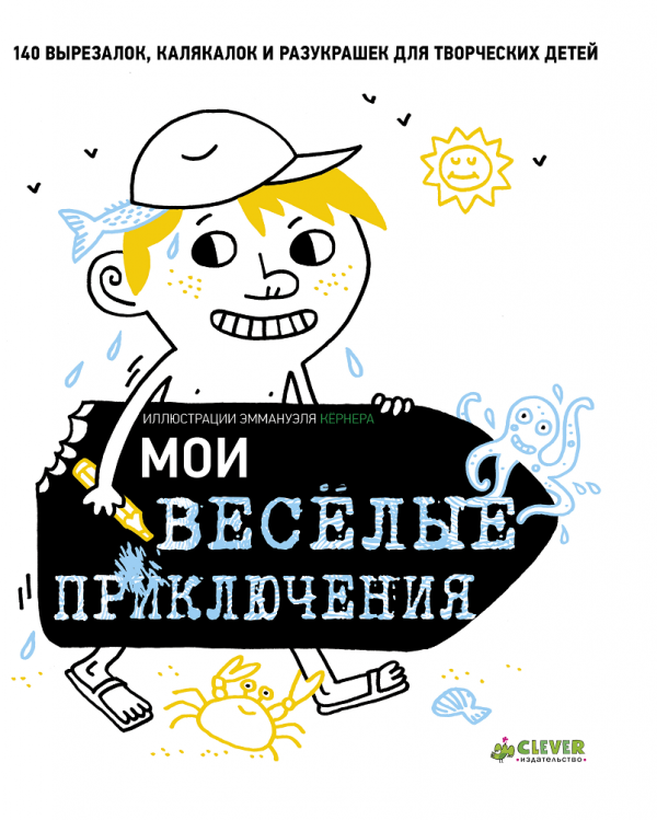 

Мои ВЕСЕЛЫЕ приключения