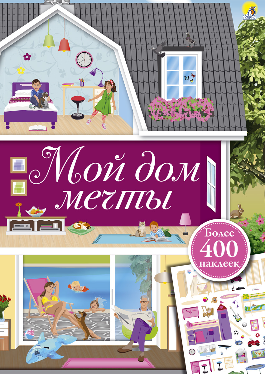 

Мой дом мечты