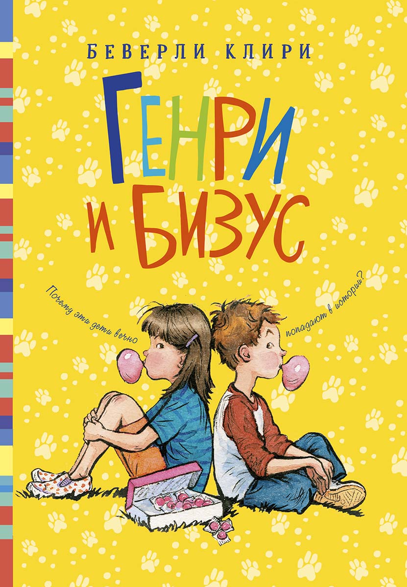 

Генри и Бизус Клири Беверли