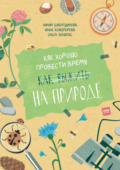 

Как хорошо провести время на природе Инна Кожепорова, Лилия Шабутдинова, Ольга Бонитас