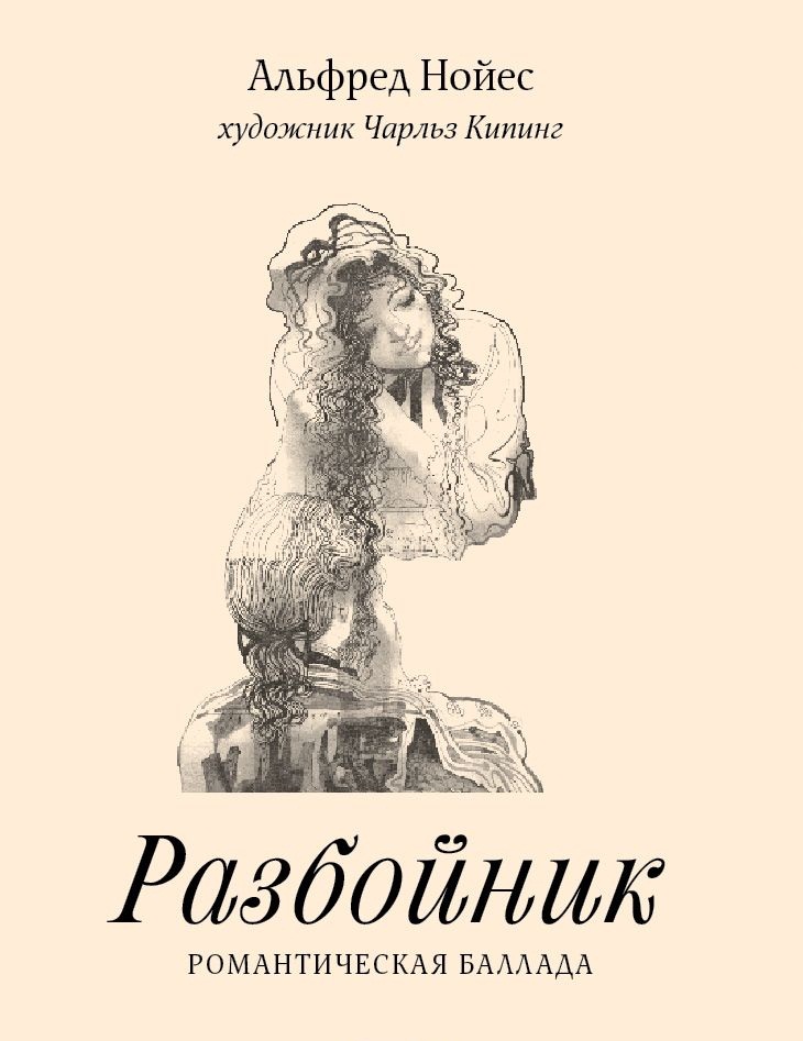 

Разбойник Нойес Альфред