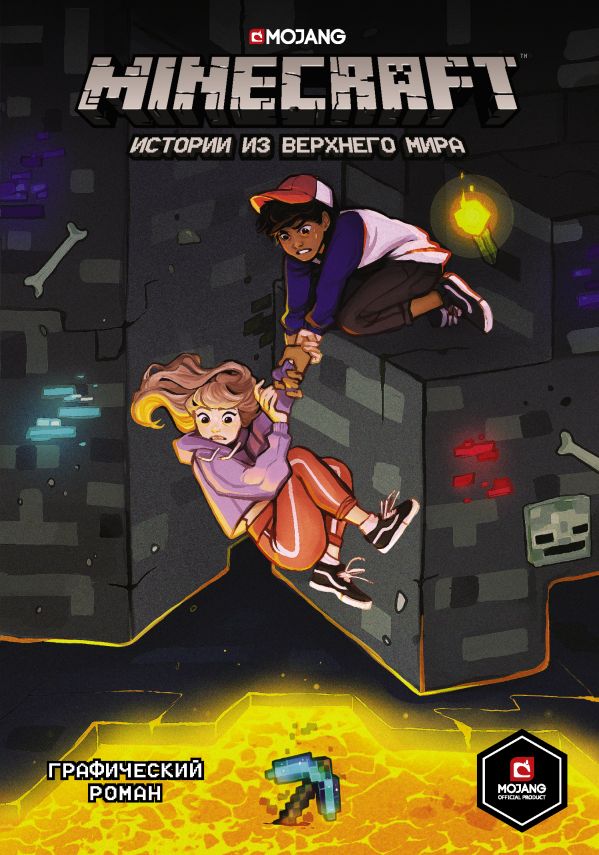 

Minecraft. Истории из Верхнего мира Ларсон Хоуп, Маккрейн Стивен, Норт Райан, Панетта Кевин, Робертс Рэйфер, Флинн Йэн