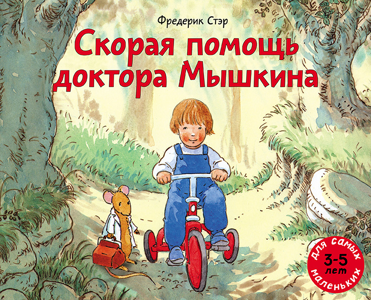 

Скорая помощь доктора Мышкина Стэр Фредерик