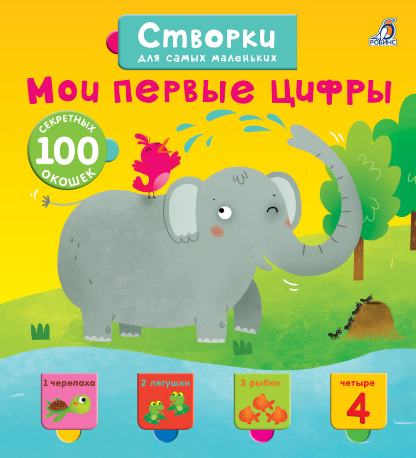 

Открой тайны для самых маленьких. Мои первые цифры
