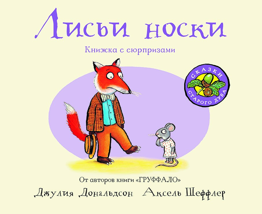 

Сказки старого дуба. Лисьи носки. Книжка с сюрпризами Дональдсон Джулия, Шеффлер Аксель