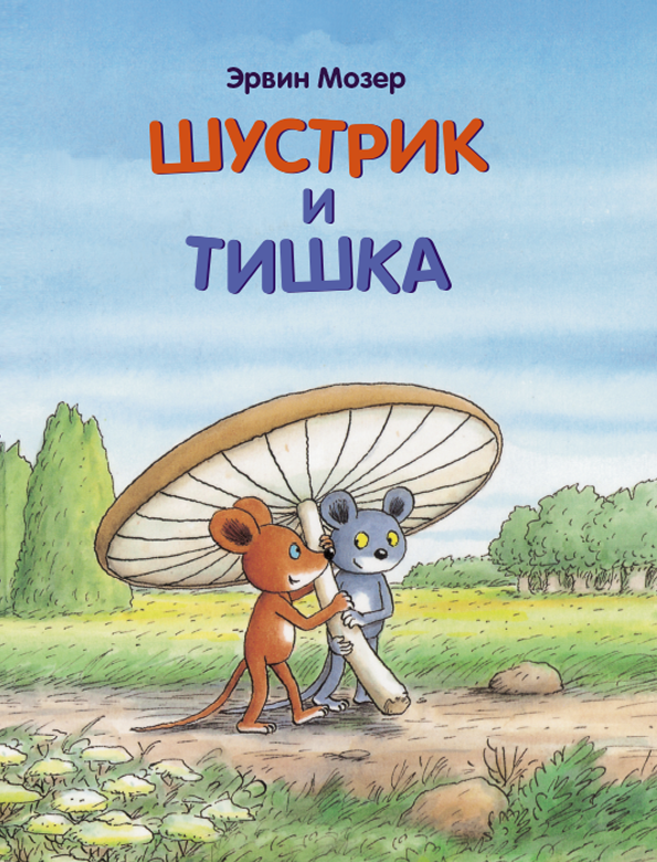 

Шустрик и Тишка Мозер Эрвин