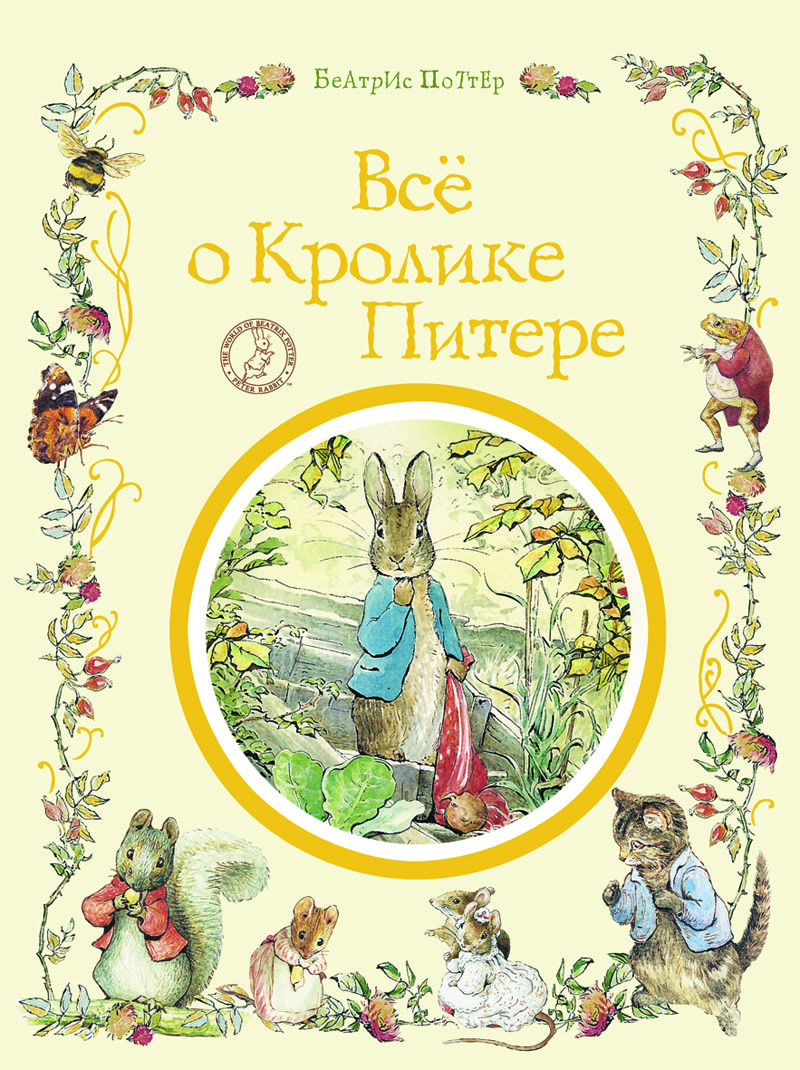 

Все о Кролике Питере Поттер Б.