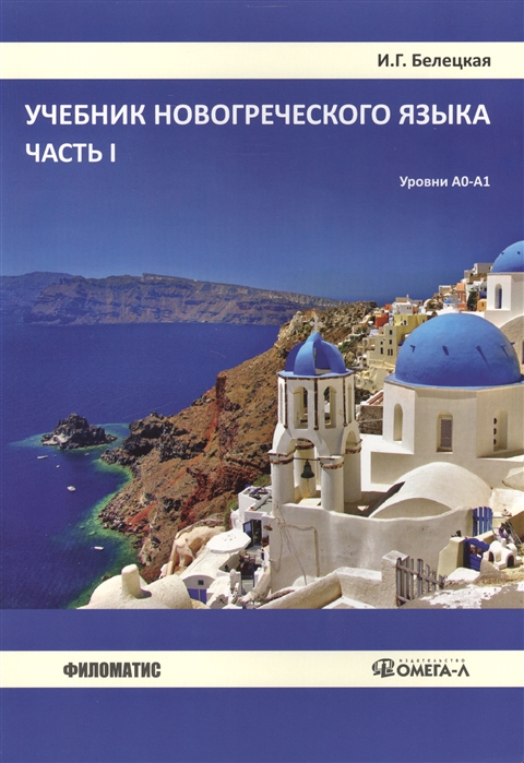 

Учебник новогреческого языка. Часть I. Уровни А0-А1