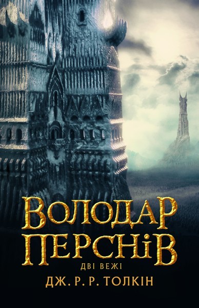 

Толкін Дж. Р. Р. Володар Перснів. Частина друга: Дві вежі