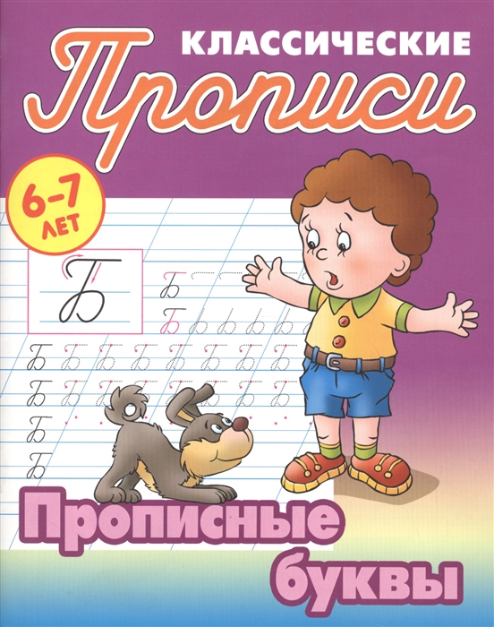 

Классические прописи. Прописные буквы. 6-7 лет (1258731)