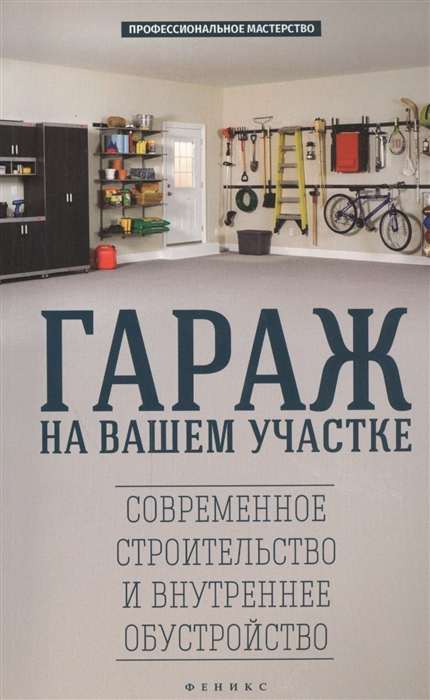 

Гараж на вашем участке. Современное строительство и внутреннее обустройство
