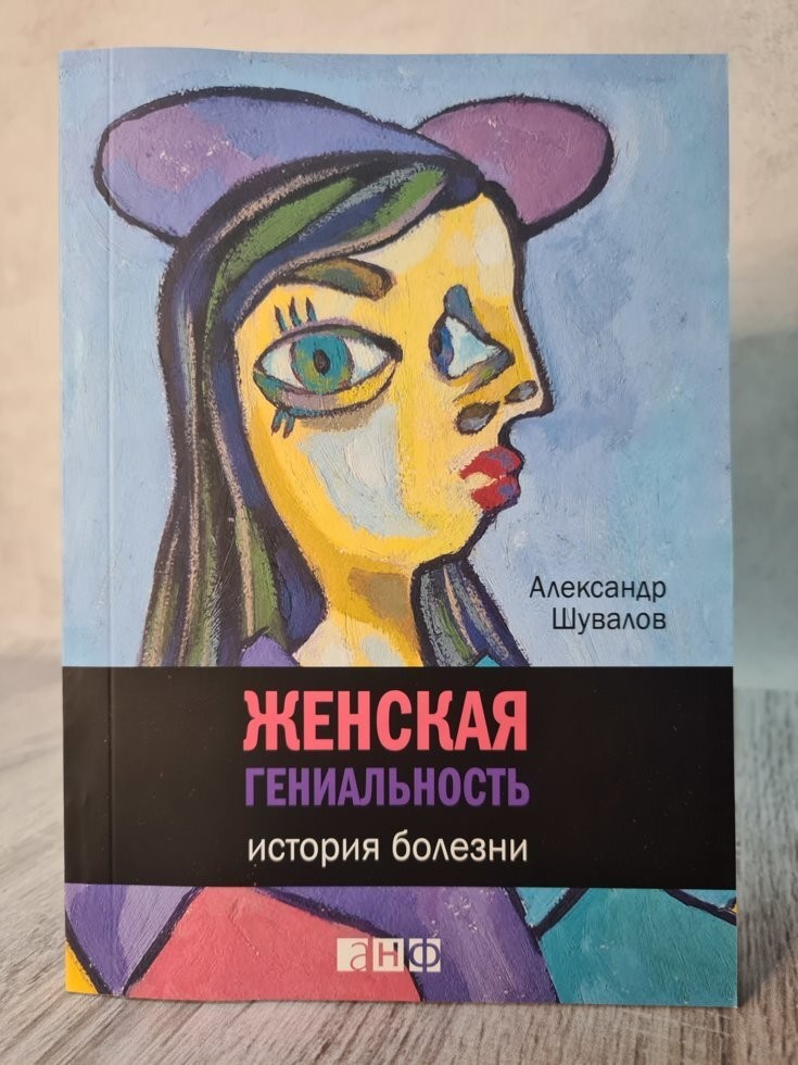 

Книга Женская гениальность. История болезни Александр Шувалов Альпина нон-фикшн