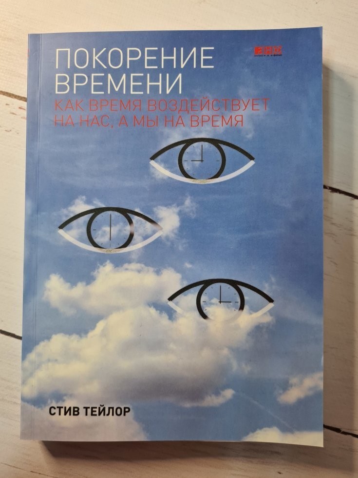 

Книга Покорение времени. Как время воздействует на нас, а мы на время Стив Тейлор Альпина нон-фикшн