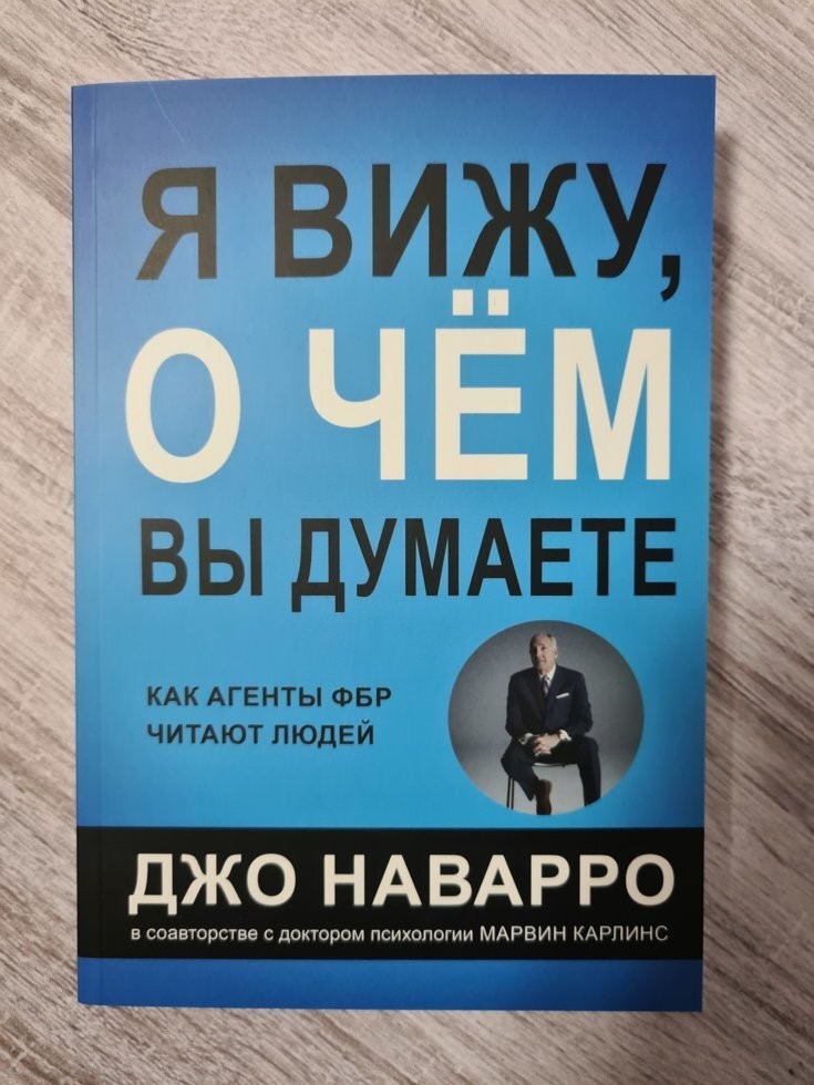 

Книга Я вижу, о чем вы думаете Джо Наварро Knygu Klubas