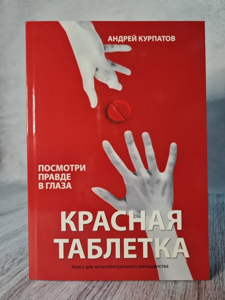 

Книга Красная таблетка. Посмотри правде в глаза Андрей Курпатов Alma Littera